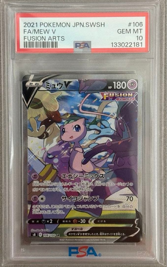ミュウV SR PSA10 S8 フュージョンアーツ 106/100