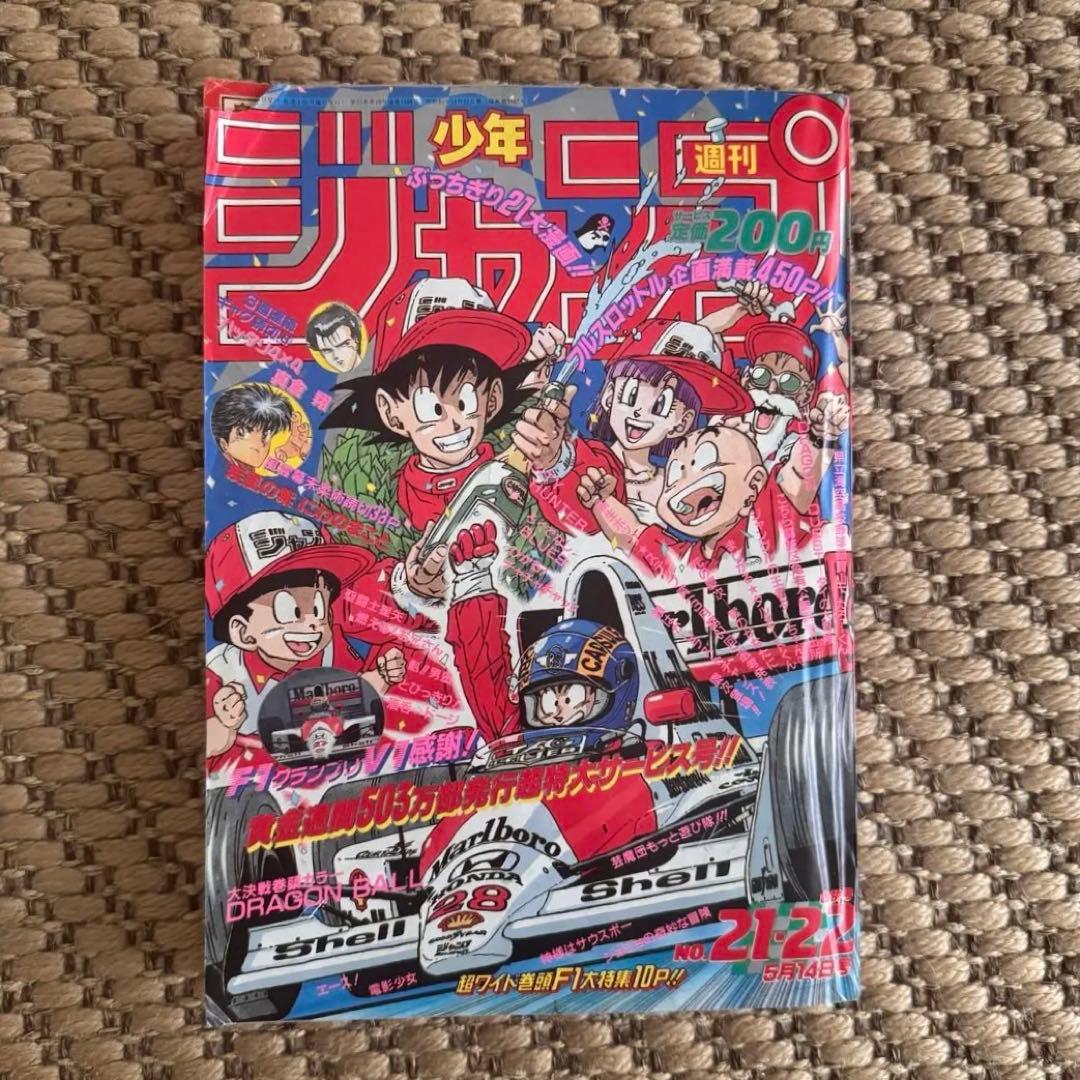 【美品】少年ジャンプ 1990年 21、22号　ドラゴンボール表紙
