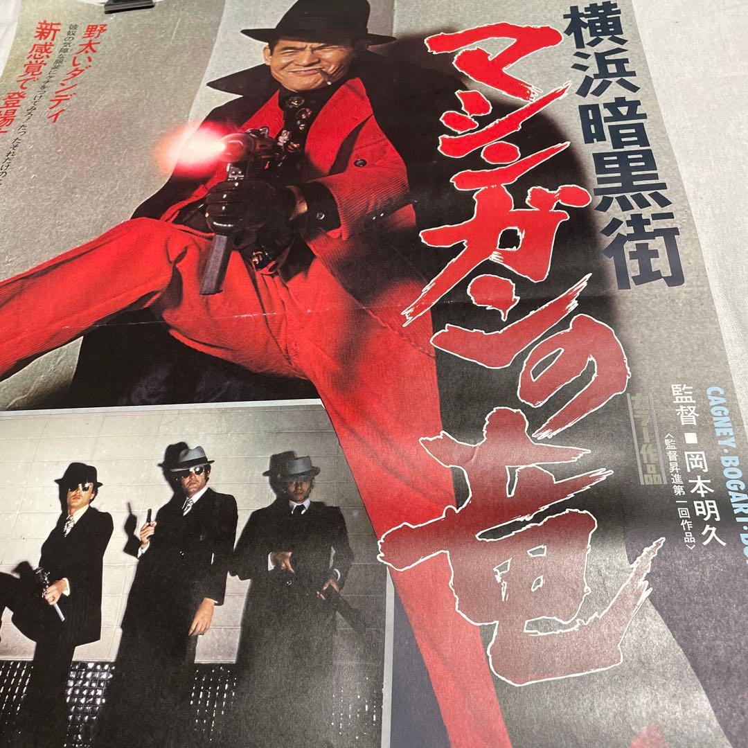 映画ポスター 横浜暗黒街　マシンガンの竜　菅原文太　渡世　千葉真一　田中邦衛
