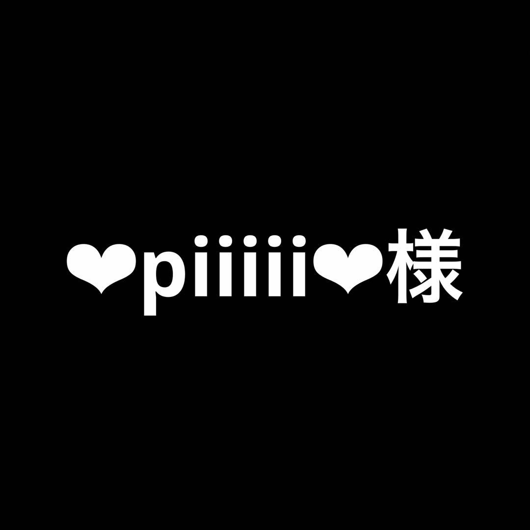 せ