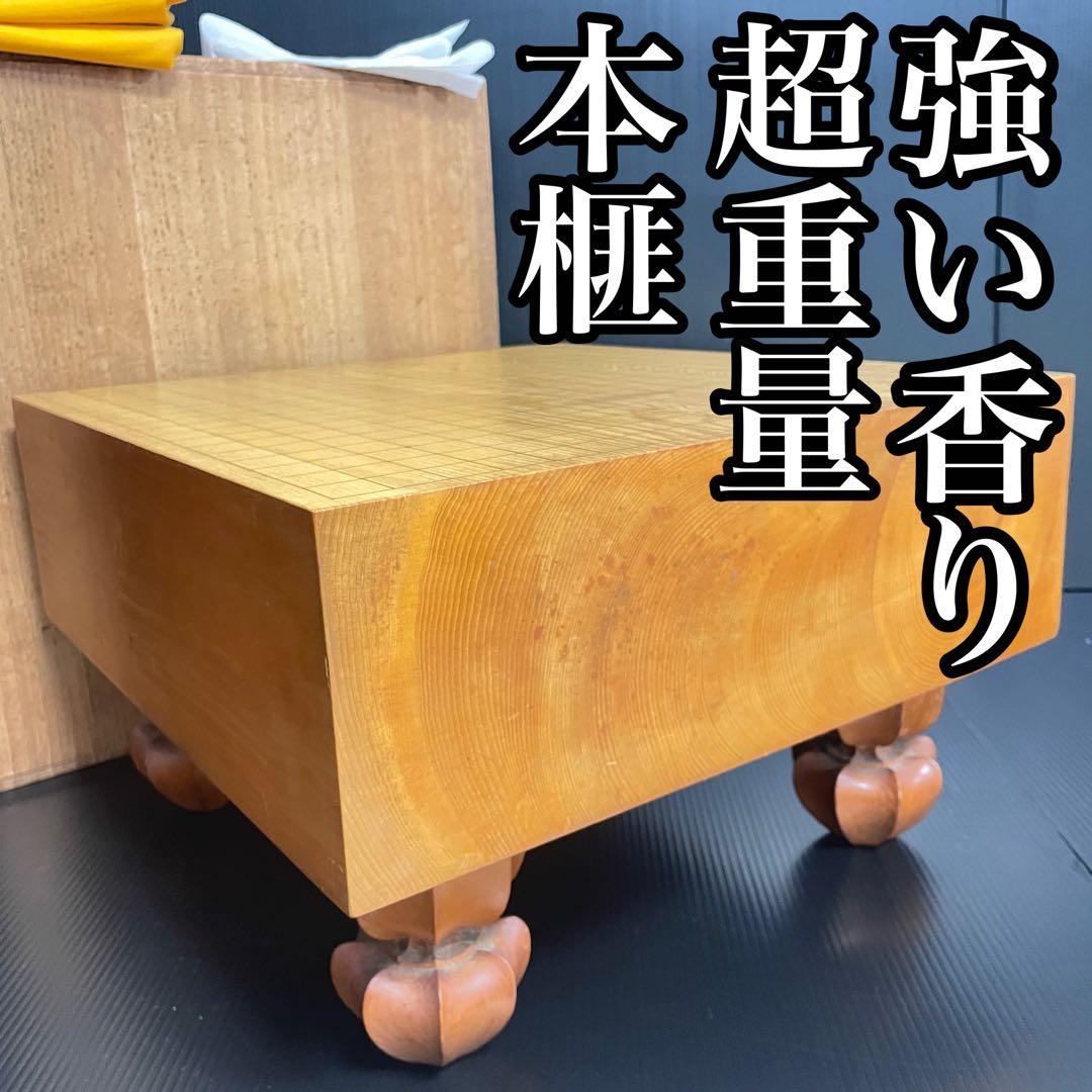 【本榧碁盤】14cm厚 4寸6分 香気漂う 重厚15.8kg 桐箱 布付属 囲碁