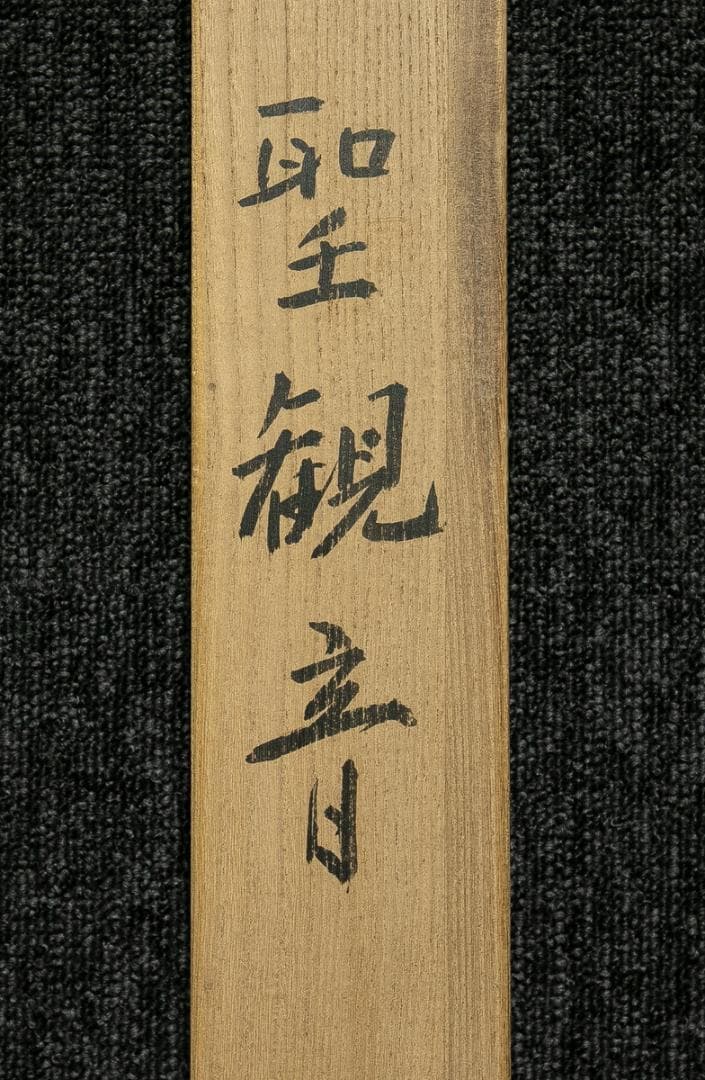 掛軸-1698　永田華堂　聖観音　紺紙金泥　共箱　仏教絵画