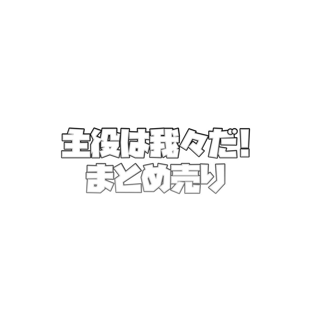 主役は我々だ！ まとめ売り