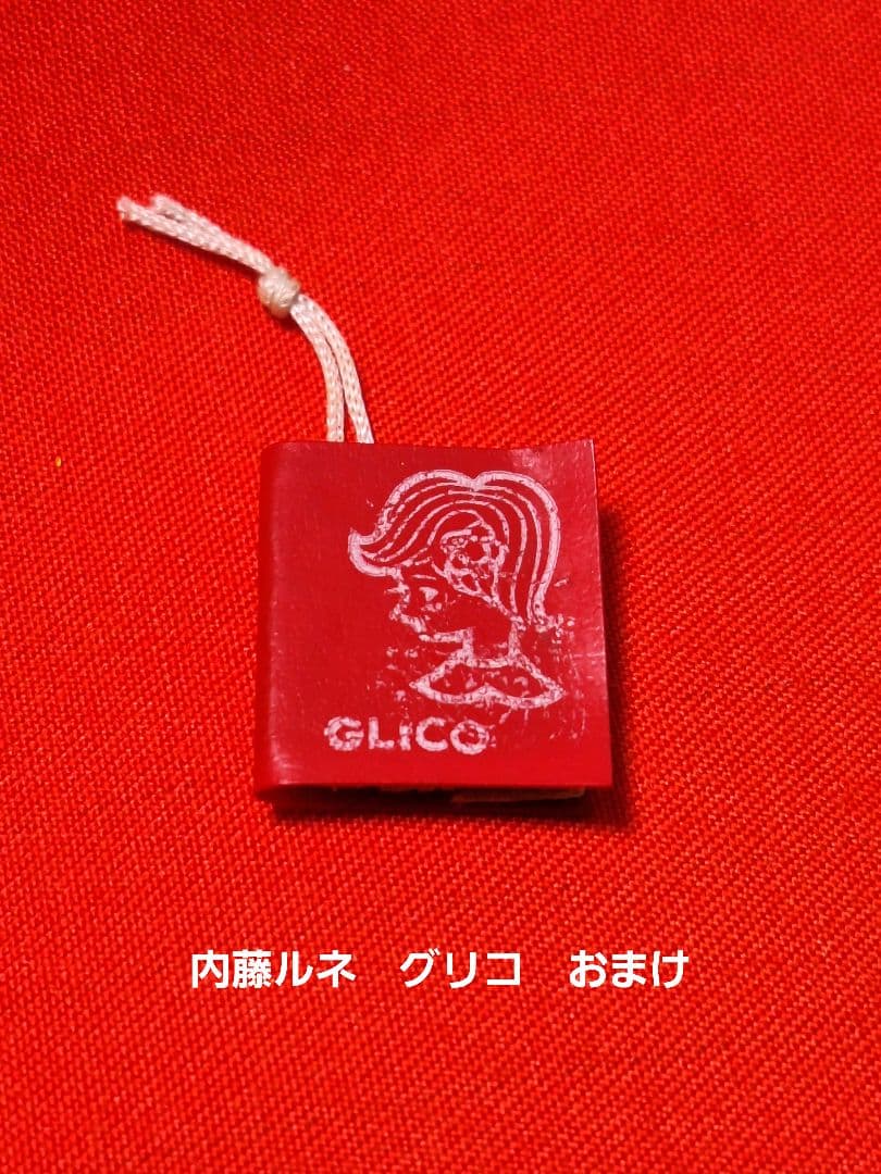 1970年代　内藤ルネ　グリコ　Book　おまけ　昭和レトロ　レア