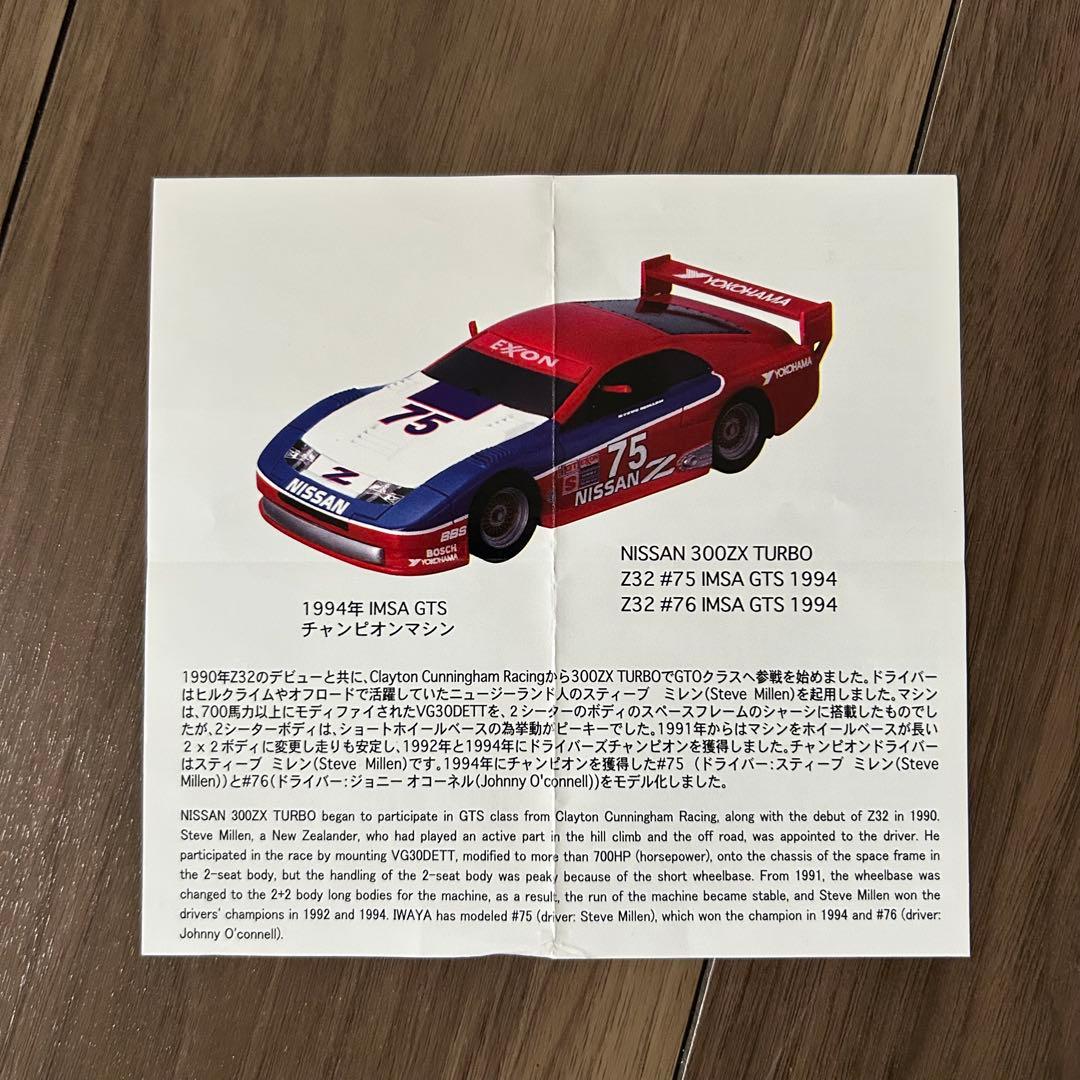 ミニカー IWAYA Super Sound Premium Nissan 300ZX
