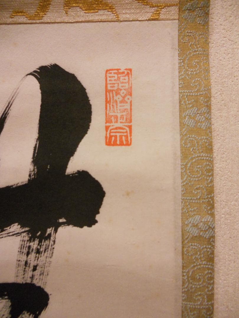 掛け軸 臨済宗 建仁寺 竹田益州 書『 無事 』 紙本 軸装 茶掛 掛軸 美品