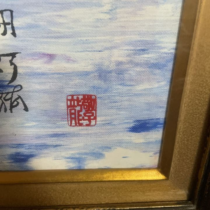 レア 日本画８号「龍体文字の龍神」