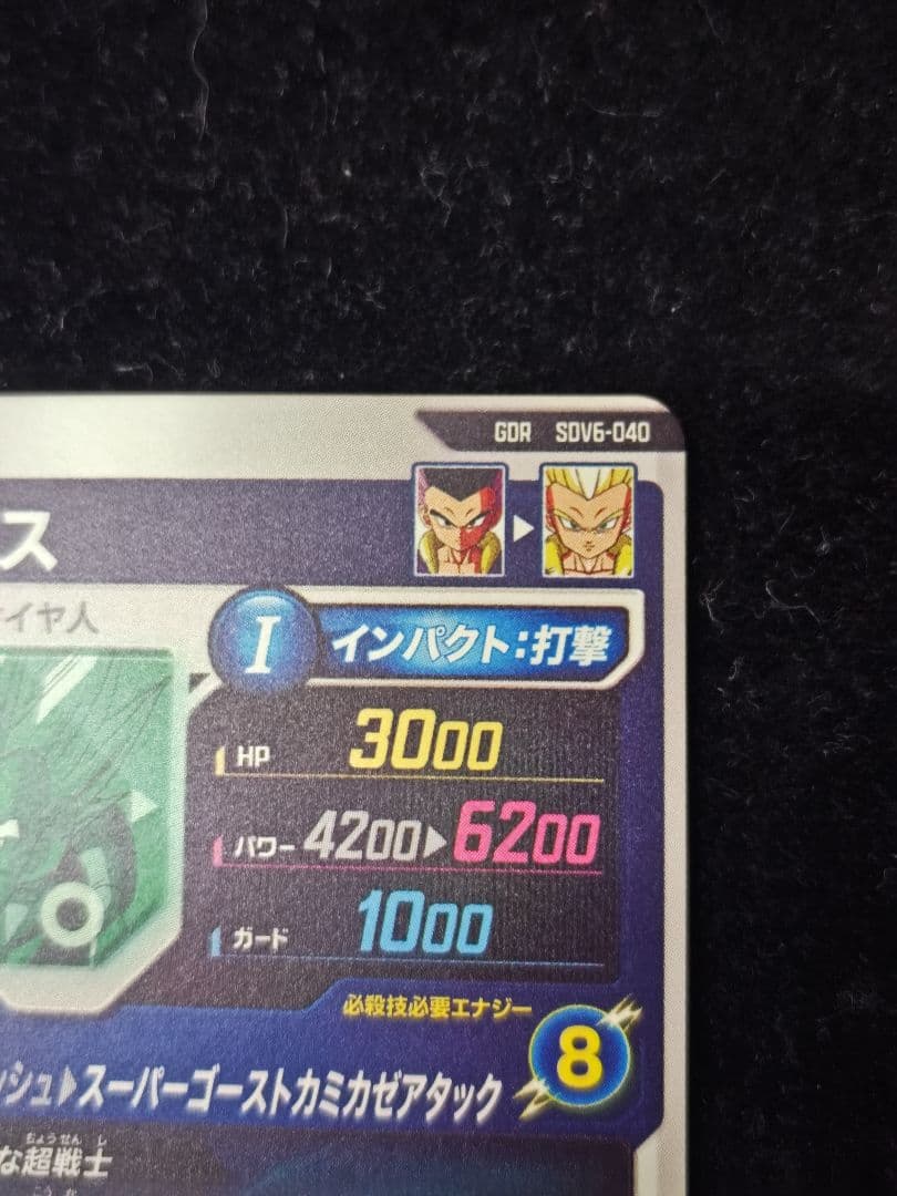 SDV6-040 ゴテンクス　GDR ドラゴンボールスーパーダイバーズ