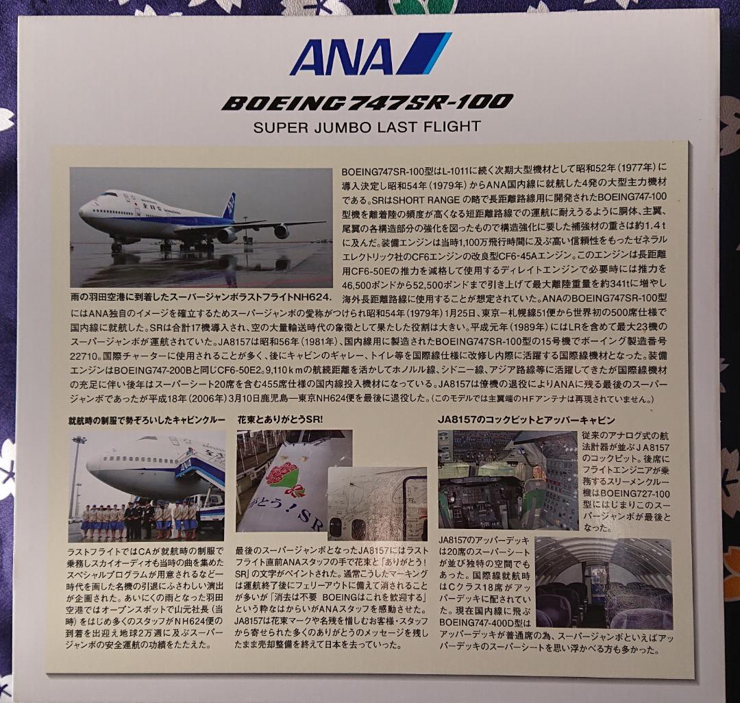 747SR-100 JA8157 1/200モデル 全日空商事 NH20001