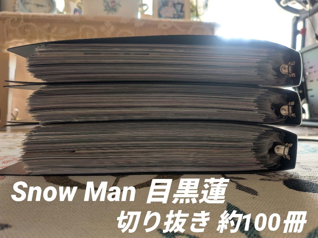  Man 目黒蓮 切り抜き 大量