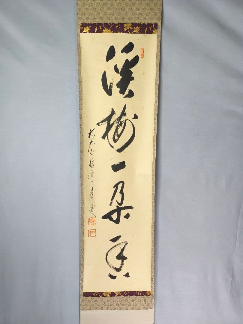 【茶道具】 大徳寺 矢野一甫和尚筆 軸　一行「渓梅一朶香」茶掛け　軸C139