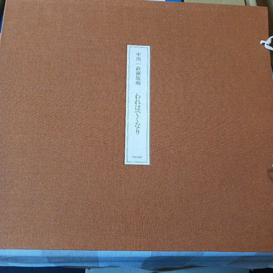中川一政近作画集 特別限定版98部の内の第87番中川一政銅版画『われはでくなり』
