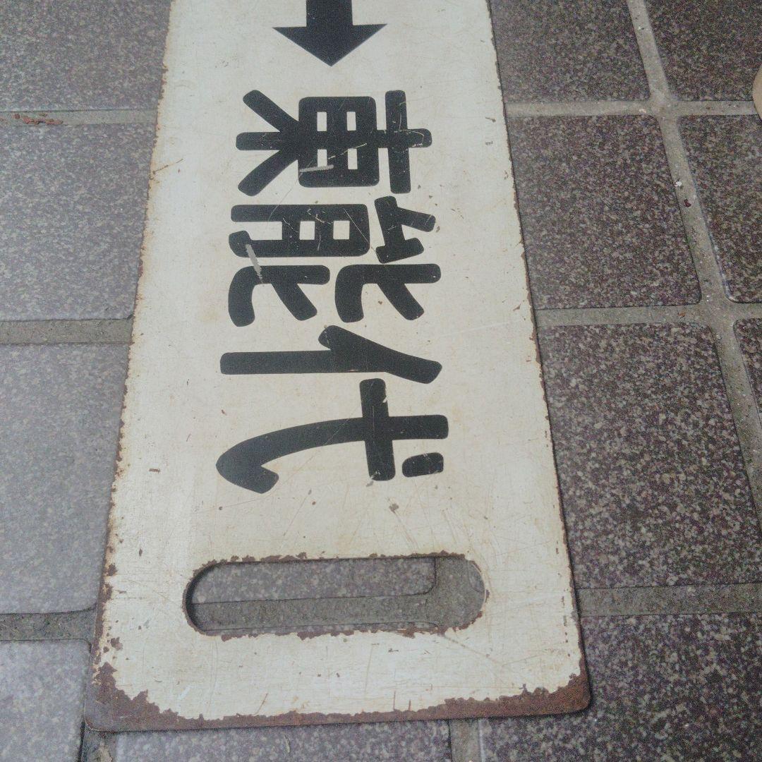 【サボ　行先板】（表）東能代⇔ 岩　館 （裏）岩　館⇔東能代