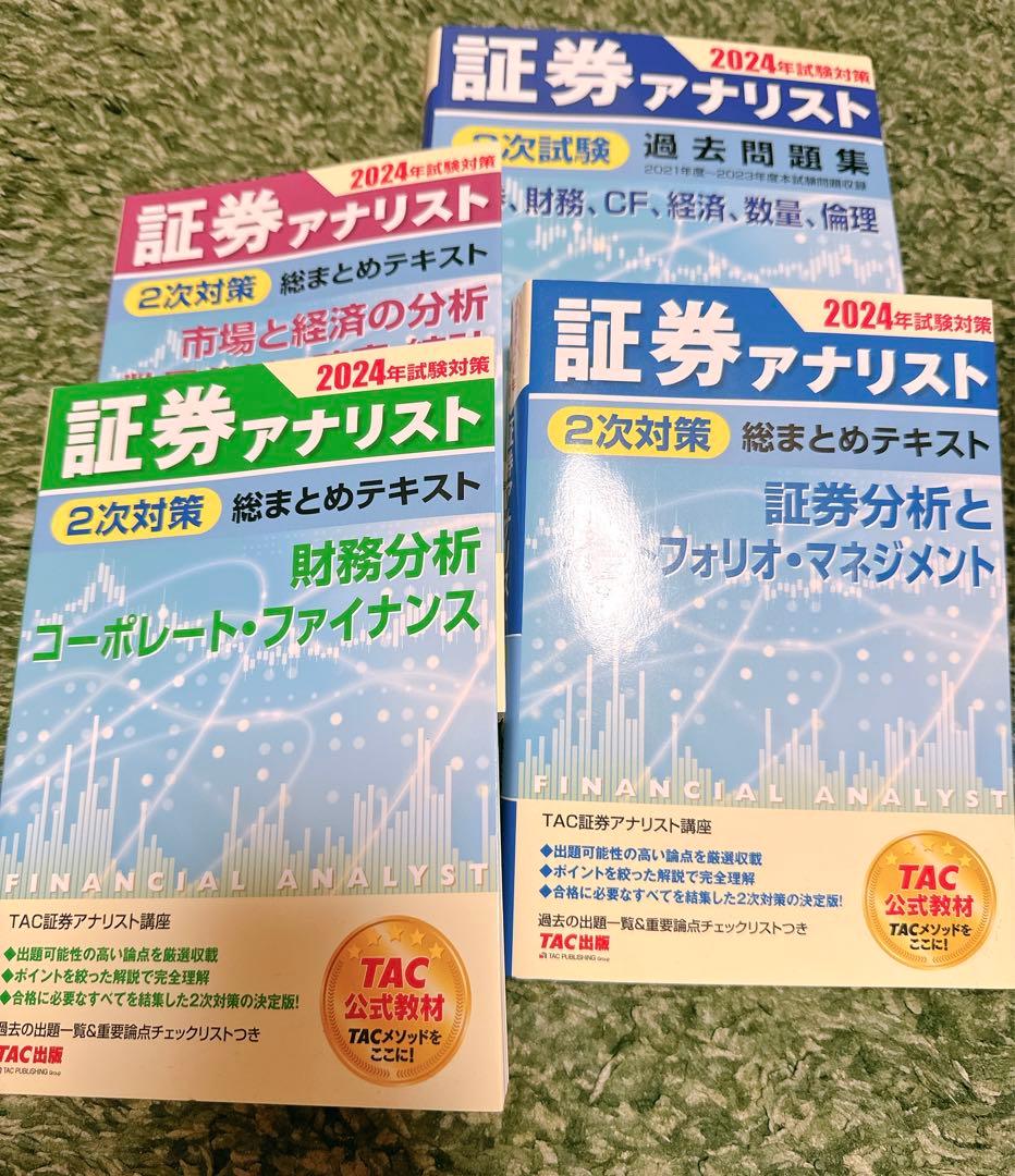 証券アナリスト　2024年試験対策　テキストと問題集【2次対策】