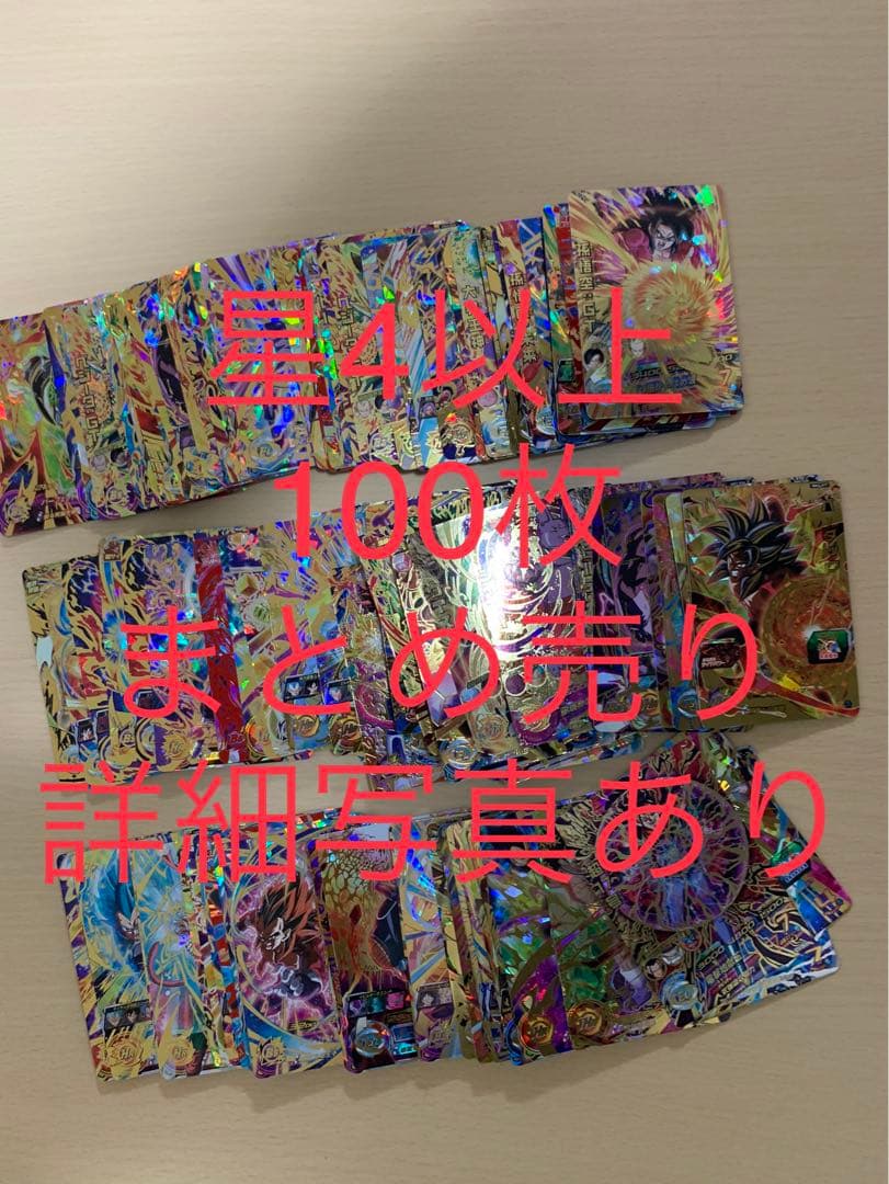 ドラゴンボール　ヒーローズ　星4 まとめ売り　引退品　④