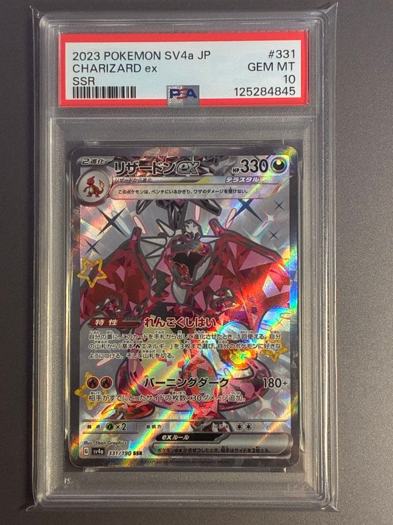 PSA10リザードンex SSR SV4a シャイニートレジャー 331/190