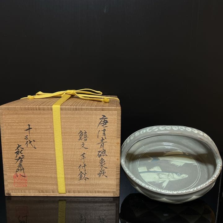 十三代 中里太郎右衛門 本人作 唐津青磁象嵌 鱚文 手付鉢 桐共箱 茶道具