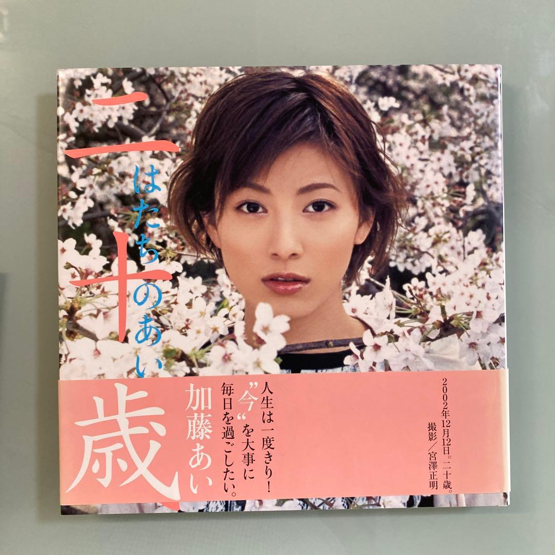 加藤あい直筆サイン入り写真集…帯付き