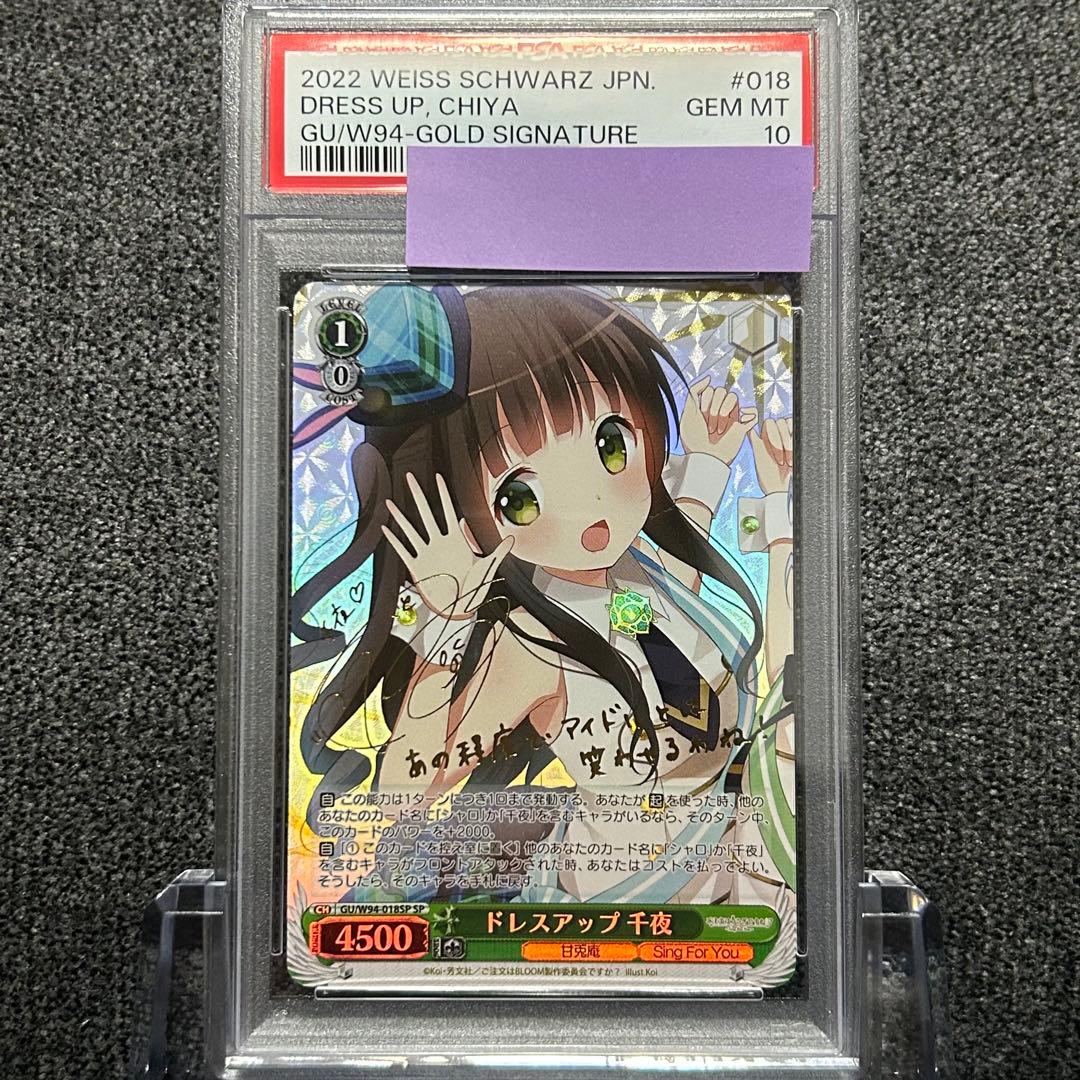 ヴァイスシュヴァルツ / PSA10 ドレスアップ 千夜 SP
