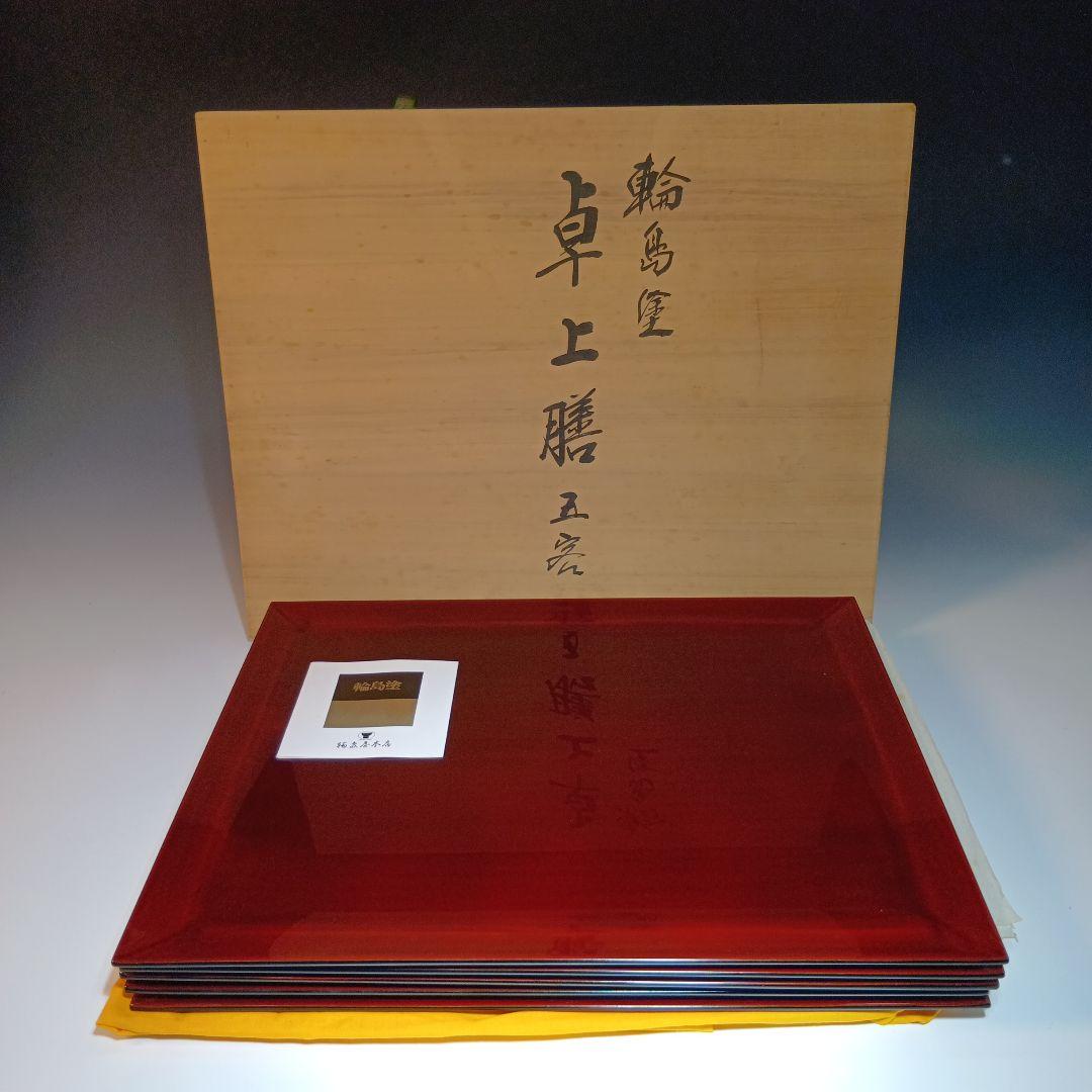 輪島塗　卓上膳5枚　共箱　未使用品　　 作家物　伝統工芸