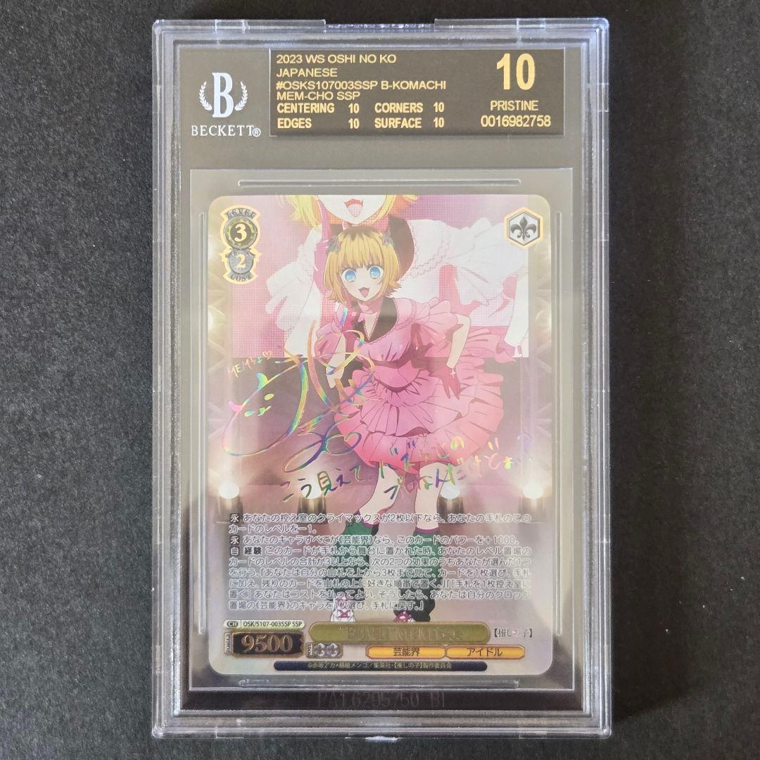 SSP B小町 MEMちょ(サイン入り) BGS10 ブラックラベル