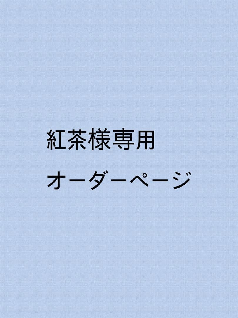 紅茶ページ