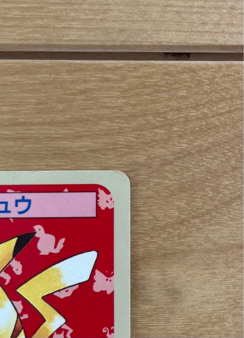 ポケモン　トップサン　カード　ピカチュウ　裏青