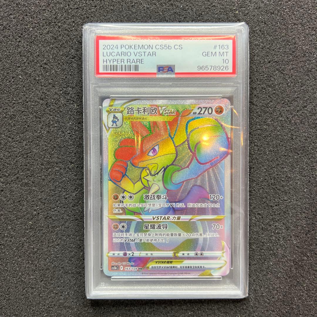 PSA10 ルカリオ VSTAR 163/128 HR 中国語 争奪戦 プロモ