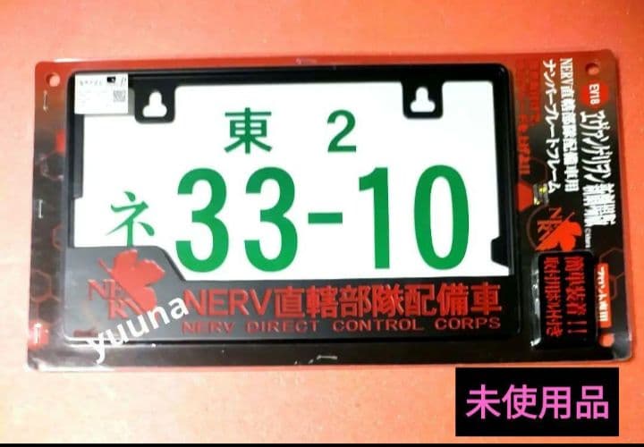 希少品　エヴァンゲリヲン　エヴァンゲリオン　NERVナンバープレート　フレーム