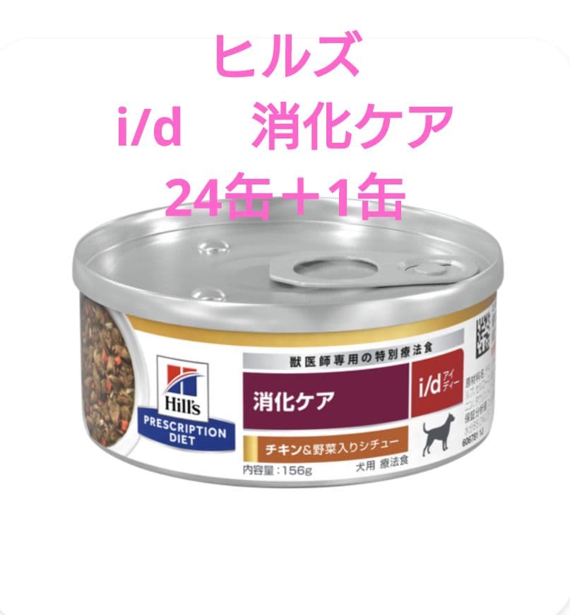 【１缶おまけ】Hill's犬用i/d缶 消化ケア　156g×24＋1＝25缶！
