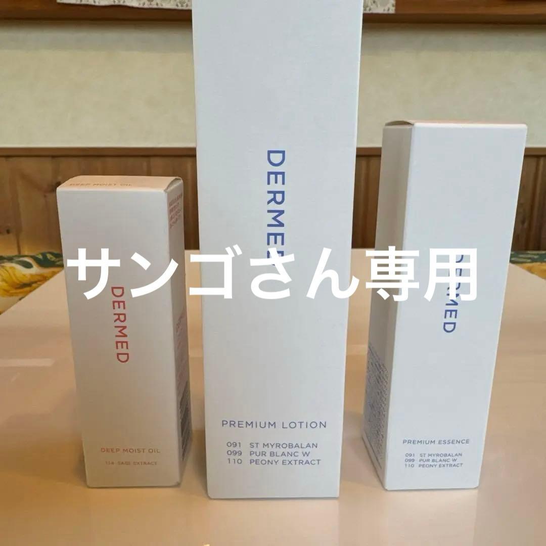 デルメット基礎化粧品