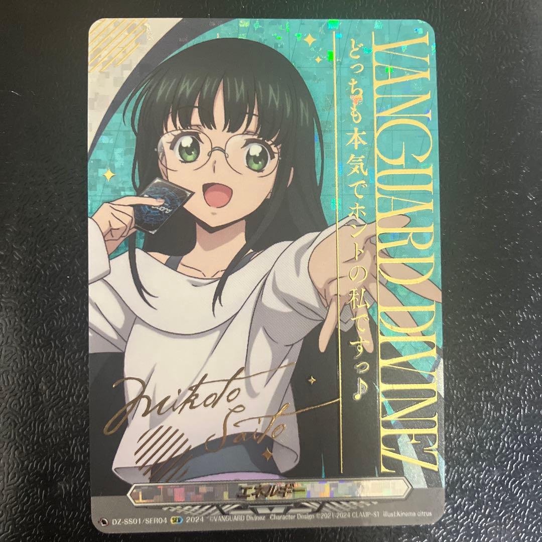 西塔ミコト　エネルギー　SER
