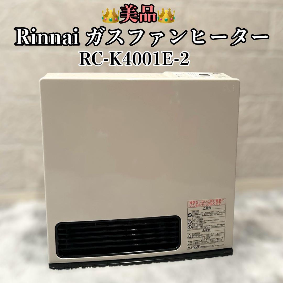 動作確認済【リンナイ ガスファンヒーター+ガスホース】 速暖, 乾燥&臭いナシ