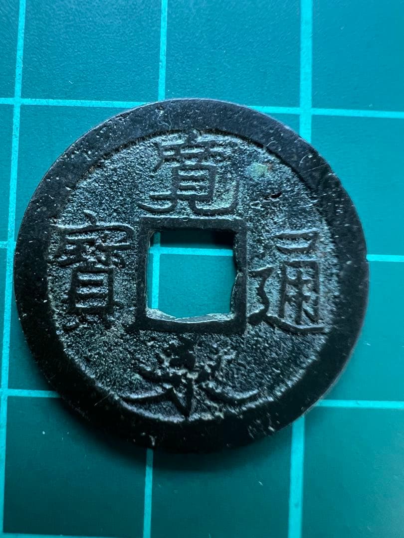 穴銭　新寛永通宝　日光長字