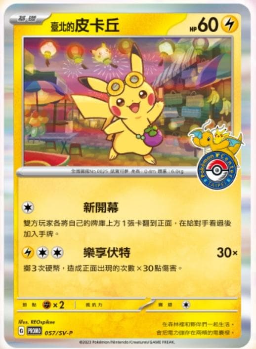 【ポケモンセンター】台湾店 限定プロモパック　台湾のピカチュウ 5パック