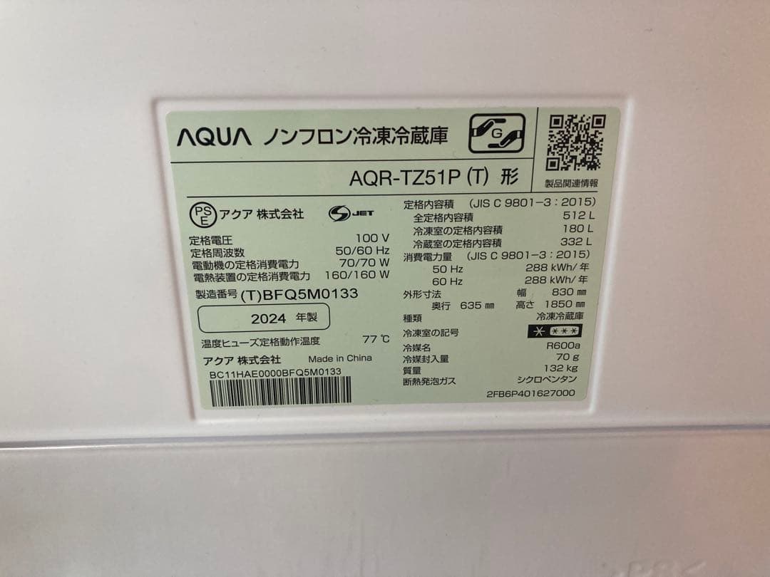 2024年製 AQR-TZ51P AQUA 冷蔵庫 512L