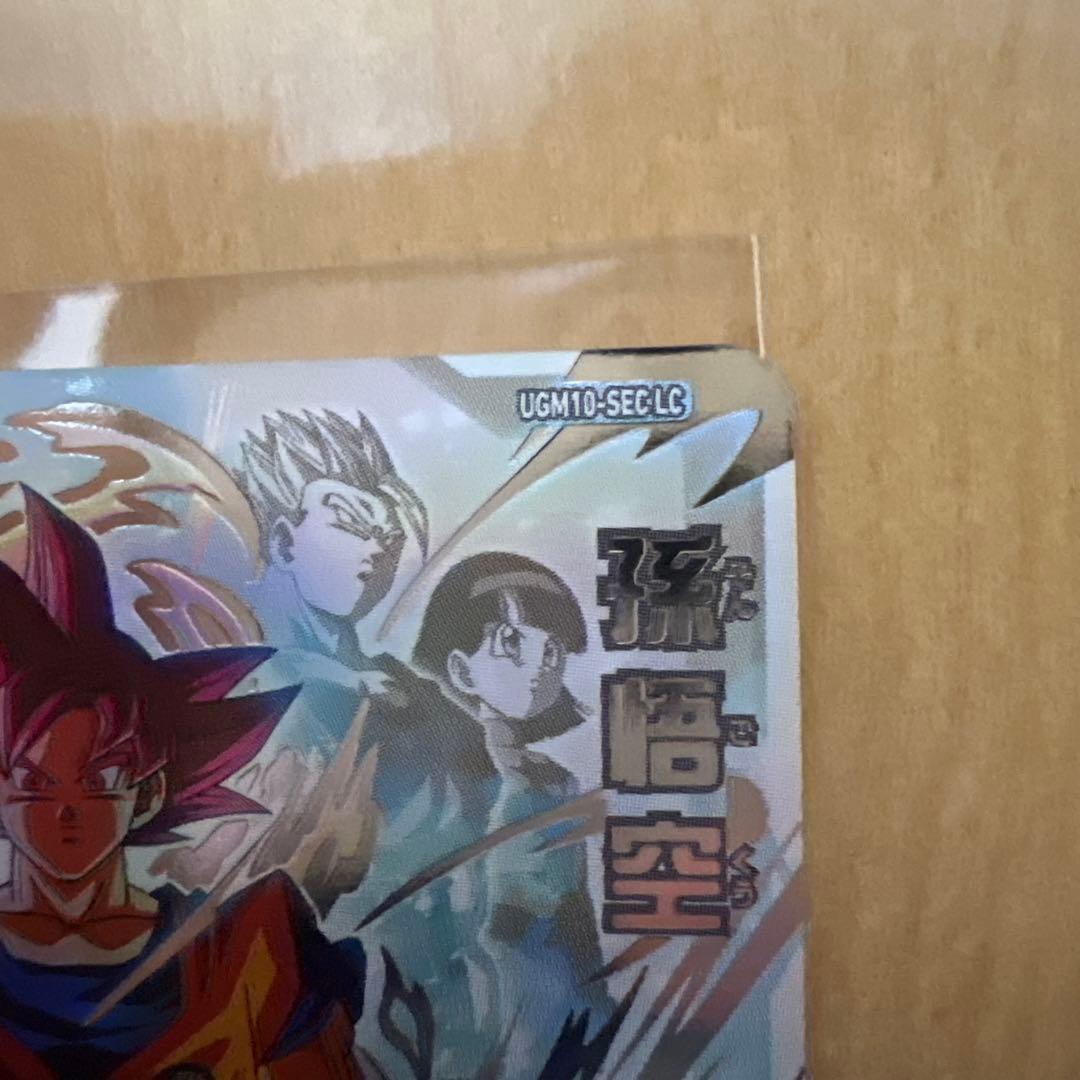 【極美品】UGM10-SECLC 孫悟空