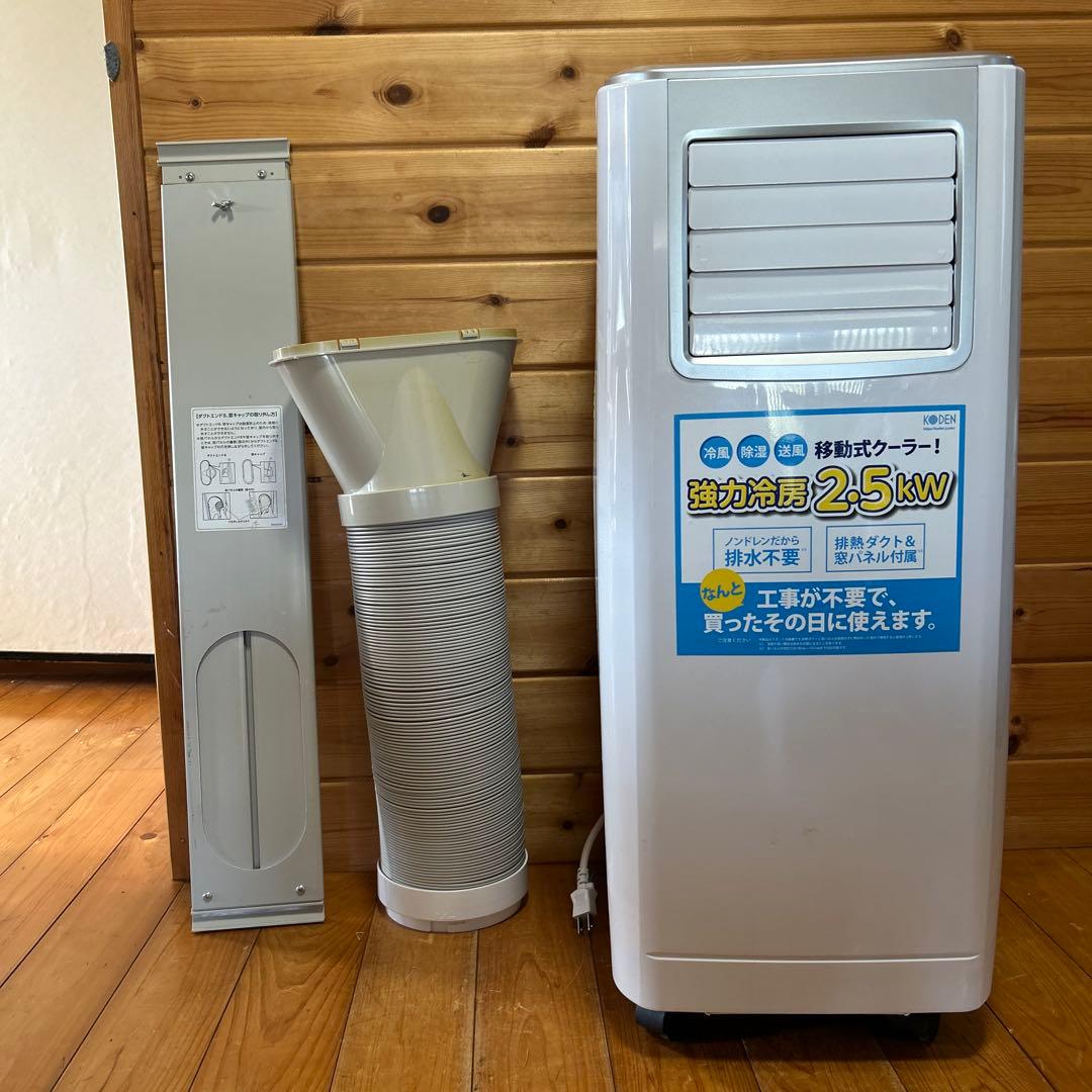 Koden 移動式クーラーKEP252R 2021年　工事不要エアコン　ジャンク