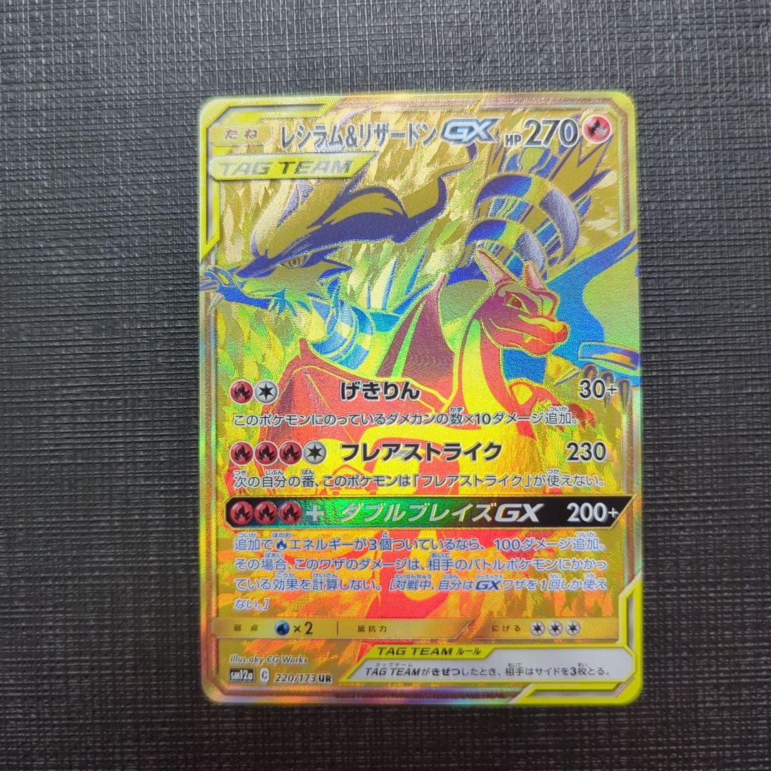 レシラム＆リザードンgx ur