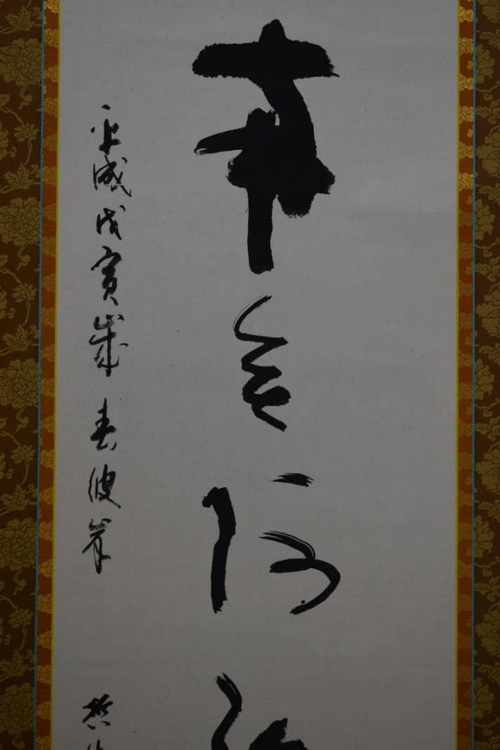 真作/哲生/六字名号/南無阿弥陀仏/南無阿弥陀佛/布袋屋掛軸HE-631