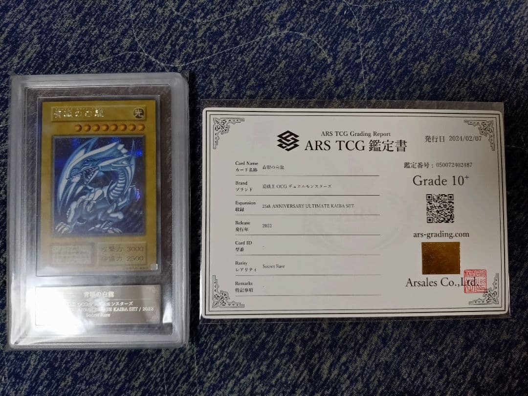 【ARS10+】青眼の白龍×3+青眼の究極竜 シークレットレア 鑑定書付き