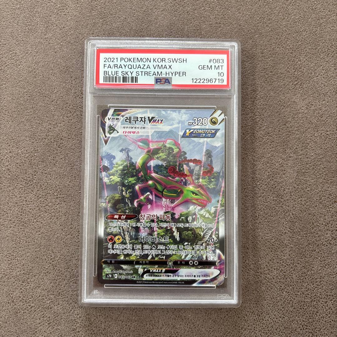 ポケモンカード PSA 10 レックウザVMAX HR S7R