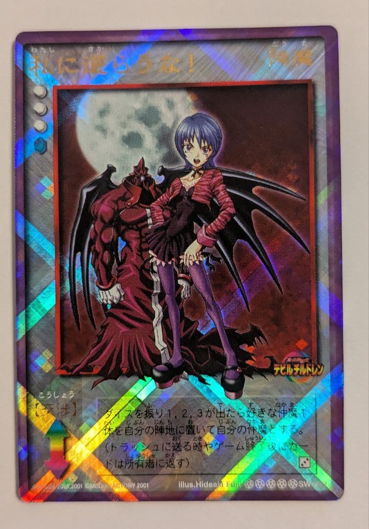 私に逆らうな！ - 真女神転生デビルチルドレン