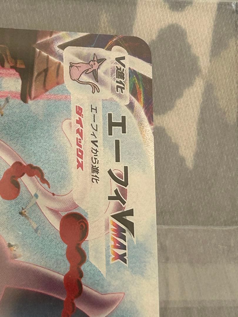 ♦️高騰中！♦️エーフィVmax SAプロモ⭐️未開封⭐️