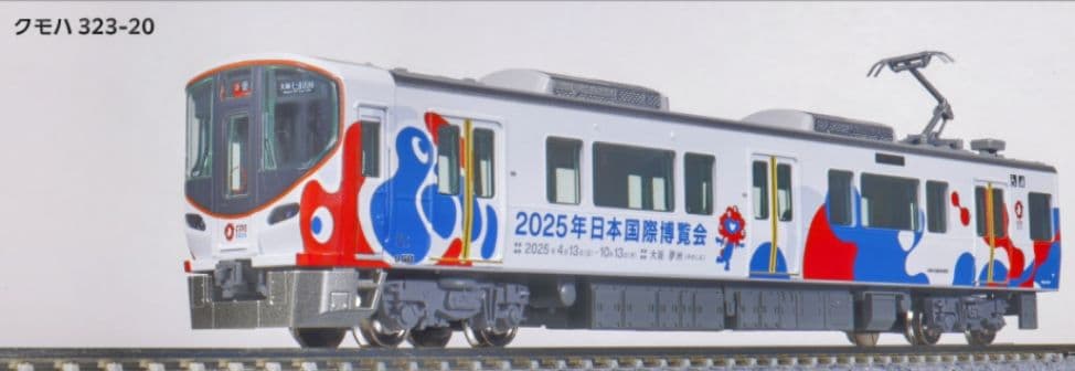 【専用品】KATO 型番10-1990 323系（大阪・関西万博ラッピング列車）