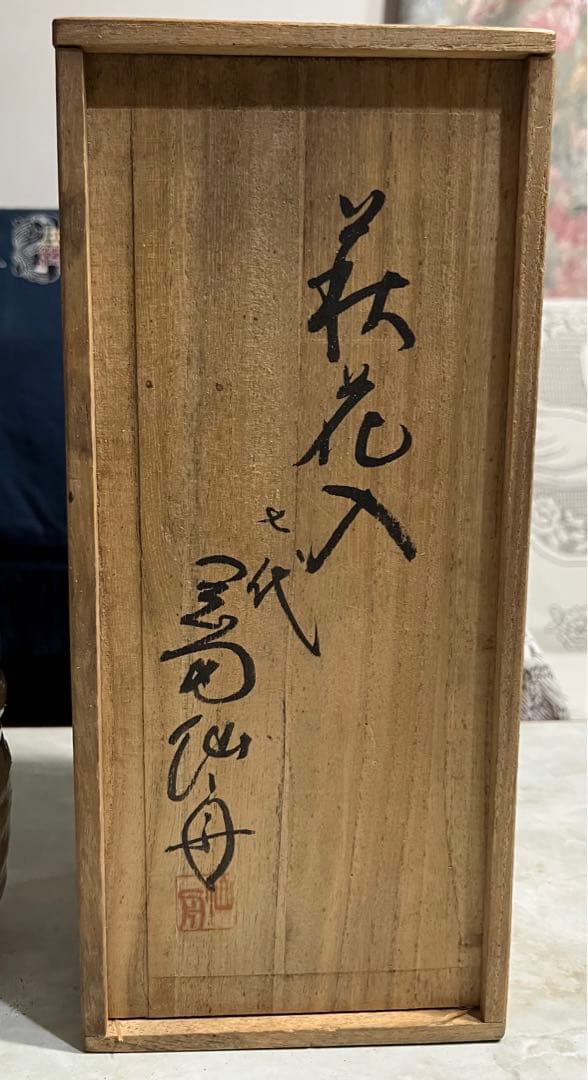 七代 岡田仙舟 晴雲山窯 萩焼　花瓶　花入