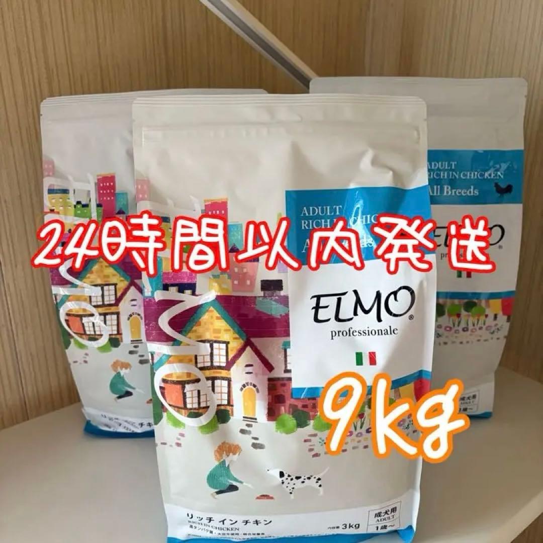 SALE！犬用　ELMO リッチインチキン　3キロ×3袋