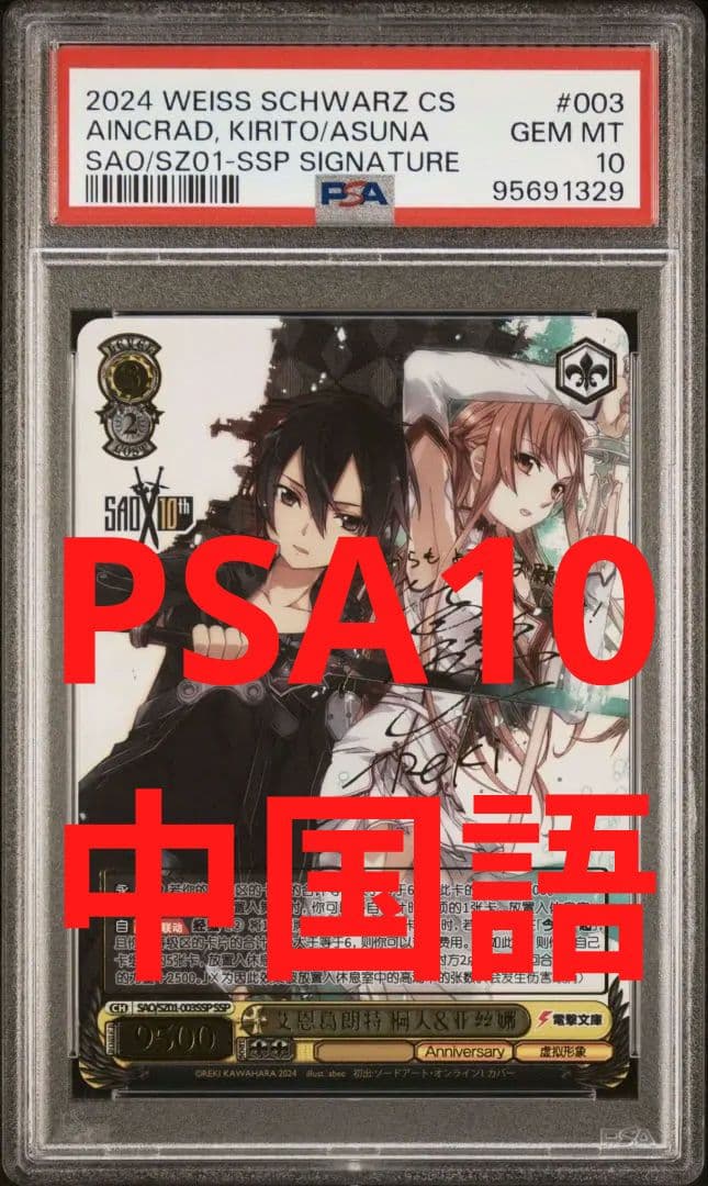 キリト＆アスナ SSP PSA10 中国語 ヴァイスシュヴァルツ