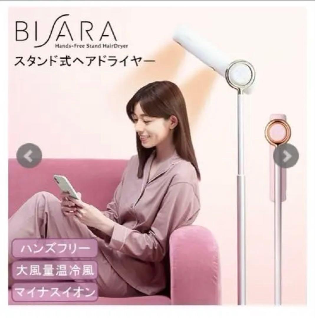 BISARA スタンド式ヘアドライヤー ミルキーホワイト箱有り二回使用