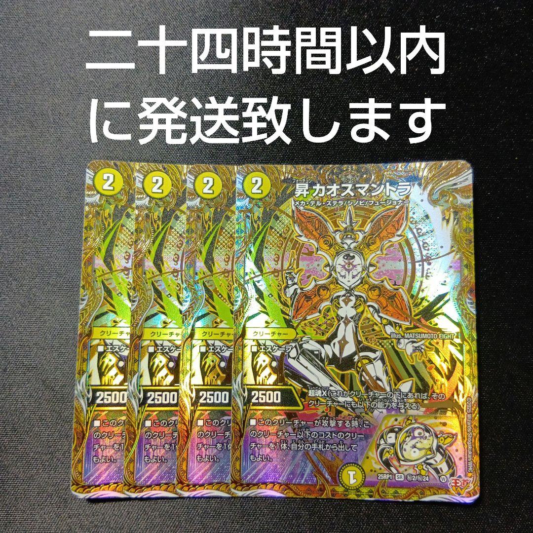デュエルマスターズ　昇カオスマントラ　シークレット　4枚セット
